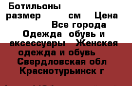 Ботильоны Nando Muzi  35,5 размер , 22,5 см  › Цена ­ 3 500 - Все города Одежда, обувь и аксессуары » Женская одежда и обувь   . Свердловская обл.,Краснотурьинск г.
